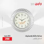 عروض رنين من ١٧ حتى ١٨ مايو ٢٠٢٦ عروض هدايا وديكورات - صفحة 16