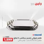 عروض رنين من ١٧ حتى ٢٠ مايو ٢٠٢٦ أقوى العروض والخصومات - صفحة 16