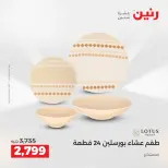 عروض رنين من ١٧ حتى ٢٠ مايو ٢٠٢٦ أقوى العروض والخصومات - صفحة 13