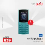 عروض رنين من ١٧ حتى ٢٠ مايو ٢٠٢٦ أقوى العروض والخصومات - صفحة 26