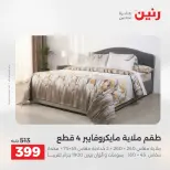 عروض رنين من ١٧ حتى ٢٠ مايو ٢٠٢٦ أقوى العروض والخصومات - صفحة 4