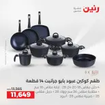 عروض رنين من ١٧ حتى ٢٠ مايو ٢٠٢٦ أقوى العروض والخصومات - صفحة 6