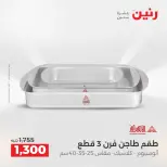 عروض رنين من ١٧ حتى ٢٠ مايو ٢٠٢٦ أقوى العروض والخصومات - صفحة 17
