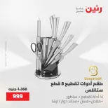 عروض رنين من ١٧ حتى ١٨ مايو ٢٠٢٦ عروض أدوات المطبخ - صفحة 34