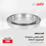 عروض رنين من ١٧ حتى ١٨ مايو ٢٠٢٦ عروض أدوات المطبخ - صفحة 40