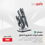 عروض رنين من ١٧ حتى ١٨ مايو ٢٠٢٦ عروض أدوات المطبخ - صفحة 37