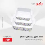 عروض رنين من ١٧ حتى ١٨ مايو ٢٠٢٦ عروض أدوات المطبخ - صفحة 67