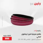عروض رنين من ١٧ حتى ١٨ مايو ٢٠٢٦ عروض أدوات المطبخ - صفحة 51