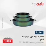 عروض رنين من ١٧ حتى ١٨ مايو ٢٠٢٦ عروض أدوات المطبخ - صفحة 36