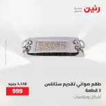 عروض رنين من ١٧ حتى ١٨ مايو ٢٠٢٦ عروض أدوات المطبخ - صفحة 30
