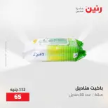 عروض رنين من ١٧ حتى ١٨ مايو ٢٠٢٦ عروض أدوات المطبخ - صفحة 70