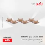عروض رنين من ١٧ حتى ١٨ مايو ٢٠٢٦ عروض أدوات المطبخ - صفحة 73