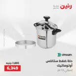 عروض رنين من ١٧ حتى ١٨ مايو ٢٠٢٦ عروض أدوات المطبخ - صفحة 27