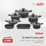 عروض رنين من ١٧ حتى ١٨ مايو ٢٠٢٦ عروض أدوات المطبخ - صفحة 18