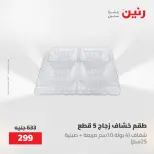 عروض رنين من ١٧ حتى ١٨ مايو ٢٠٢٦ عروض أدوات المطبخ - صفحة 72