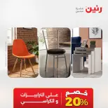 عروض رنين من ١٧ حتى ١٨ مايو ٢٠٢٦ خصومات قوية علي المنسوجات والأثاث - صفحة 21