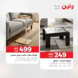 عروض رنين من ١٧ حتى ١٨ مايو ٢٠٢٦ خصومات قوية علي المنسوجات والأثاث - صفحة 15