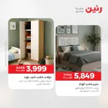 عروض رنين من ١٧ حتى ١٨ مايو ٢٠٢٦ خصومات قوية علي المنسوجات والأثاث - صفحة 8