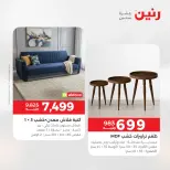 عروض رنين من ١٧ حتى ١٨ مايو ٢٠٢٦ خصومات قوية علي المنسوجات والأثاث - صفحة 12