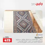 عروض رنين من ١٧ حتى ١٨ مايو ٢٠٢٦ خصومات قوية علي المنسوجات والأثاث - صفحة 27