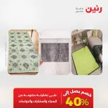 عروض رنين من ١٧ حتى ١٨ مايو ٢٠٢٦ خصومات قوية علي المنسوجات والأثاث - صفحة 32