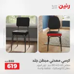 عروض رنين من ١٧ حتى ١٨ مايو ٢٠٢٦ خصومات قوية علي المنسوجات والأثاث - صفحة 17