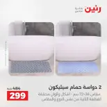 عروض رنين من ١٧ حتى ١٨ مايو ٢٠٢٦ خصومات قوية علي المنسوجات والأثاث - صفحة 29