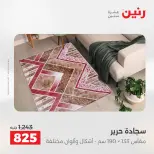 عروض رنين من ١٧ حتى ١٨ مايو ٢٠٢٦ خصومات قوية علي المنسوجات والأثاث - صفحة 23
