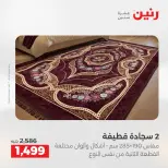 عروض رنين من ١٧ حتى ١٨ مايو ٢٠٢٦ خصومات قوية علي المنسوجات والأثاث - صفحة 22