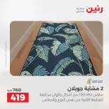 عروض رنين من ١٧ حتى ١٨ مايو ٢٠٢٦ خصومات قوية علي المنسوجات والأثاث - صفحة 25