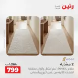 عروض رنين من ١٧ حتى ١٨ مايو ٢٠٢٦ خصومات قوية علي المنسوجات والأثاث - صفحة 24