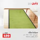 عروض رنين من ١٧ حتى ١٨ مايو ٢٠٢٦ خصومات قوية علي المنسوجات والأثاث - صفحة 26