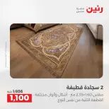 عروض رنين من ١٧ حتى ١٨ مايو ٢٠٢٦ خصومات قوية علي المنسوجات والأثاث - صفحة 4