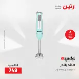 عروض رنين من ١٧ حتى ١٨ مايو ٢٠٢٦ عروض الأجهزة الكهربائية - صفحة 26