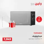 عروض رنين من ١٧ حتى ١٨ مايو ٢٠٢٦ عروض الأجهزة الكهربائية - صفحة 20