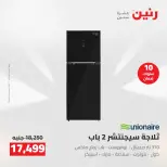 عروض رنين من ١٧ حتى ١٨ مايو ٢٠٢٦ عروض الأجهزة الكهربائية - صفحة 16