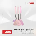 عروض رنين من ١٧ حتى ١٨ مايو ٢٠٢٦ عرض الـ 200 جنيه - صفحة 54