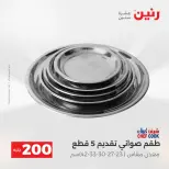 عروض رنين من ١٧ حتى ١٨ مايو ٢٠٢٦ عرض الـ 200 جنيه - صفحة 13