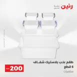 عروض رنين من ١٧ حتى ١٨ مايو ٢٠٢٦ عرض الـ 200 جنيه - صفحة 52