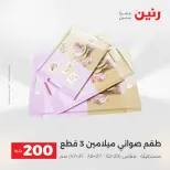 عروض رنين من ١٧ حتى ١٨ مايو ٢٠٢٦ عرض الـ 200 جنيه - صفحة 27