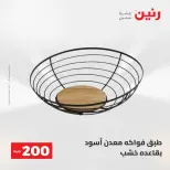 عروض رنين من ١٧ حتى ١٨ مايو ٢٠٢٦ عرض الـ 200 جنيه - صفحة 60