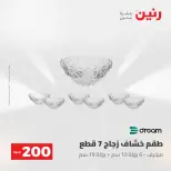 عروض رنين من ١٧ حتى ١٨ مايو ٢٠٢٦ عرض الـ 200 جنيه - صفحة 31
