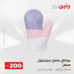 عروض رنين من ١٧ حتى ١٨ مايو ٢٠٢٦ عرض الـ 200 جنيه - صفحة 75