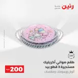 عروض رنين من ١٧ حتى ١٨ مايو ٢٠٢٦ عرض الـ 200 جنيه - صفحة 49