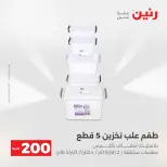 عروض رنين من ١٧ حتى ١٨ مايو ٢٠٢٦ عرض الـ 200 جنيه - صفحة 51