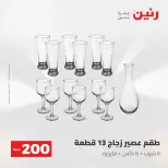 عروض رنين من ١٧ حتى ١٨ مايو ٢٠٢٦ عرض الـ 200 جنيه - صفحة 35