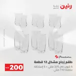 عروض رنين من ١٧ حتى ١٨ مايو ٢٠٢٦ عرض الـ 200 جنيه - صفحة 45