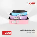 عروض رنين من ١٧ حتى ١٨ مايو ٢٠٢٦ عرض الـ 200 جنيه - صفحة 24