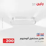 عروض رنين من ١٧ حتى ١٨ مايو ٢٠٢٦ عرض الـ 200 جنيه - صفحة 16