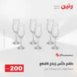 عروض رنين من ١٧ حتى ١٨ مايو ٢٠٢٦ عرض الـ 200 جنيه - صفحة 39